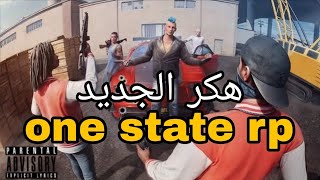 🎮🔥 هكر جديد في لعبة ONE STATE RP 😱😈 اكتشف القوه الحقيقيه!! 😳🚗💥 screenshot 3