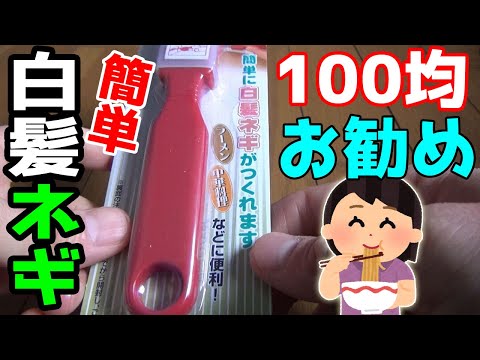 ラーメンに和え物に色々使える100均の白髪ネギカッターが便利！