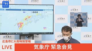 【LIVE】 広島市に大雨特別警報 気象庁会見（2021年8月13日）