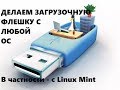 Как сделать загрузочную флешку с линукс (Linux)?Делаем загрузочную флешку любой ОС