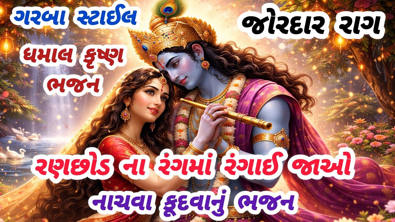 મંડળમાં રમઝટ બોલાવી દીધી આ ભજને🔥gujarati bhajan🌹 Krishna bhajan#bhajan#viral#viralvideo#krishna#new 