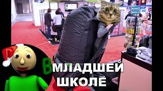Приколы с котами с ОЗВУЧКОЙ - БАЛДИ в школе - САМОЕ СМЕШНОЕ ВИДЕО -  Domi Show