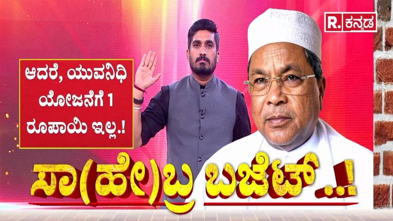 Karnataka State Budget 2026-27 : ಉರ್ದು ಮಾದರಿ ಶಾಲೆಗಳ ಅಭಿವೃದ್ಧಿಗೆ ₹400 ಕೋಟಿ | CM Siddaramaiah
