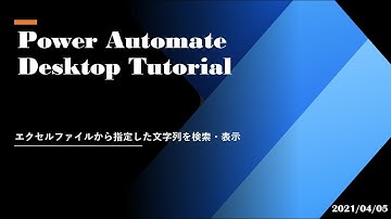 Power Automate Desktop Tutorial - エクセルファイルから指定した文字列を検索・表示
