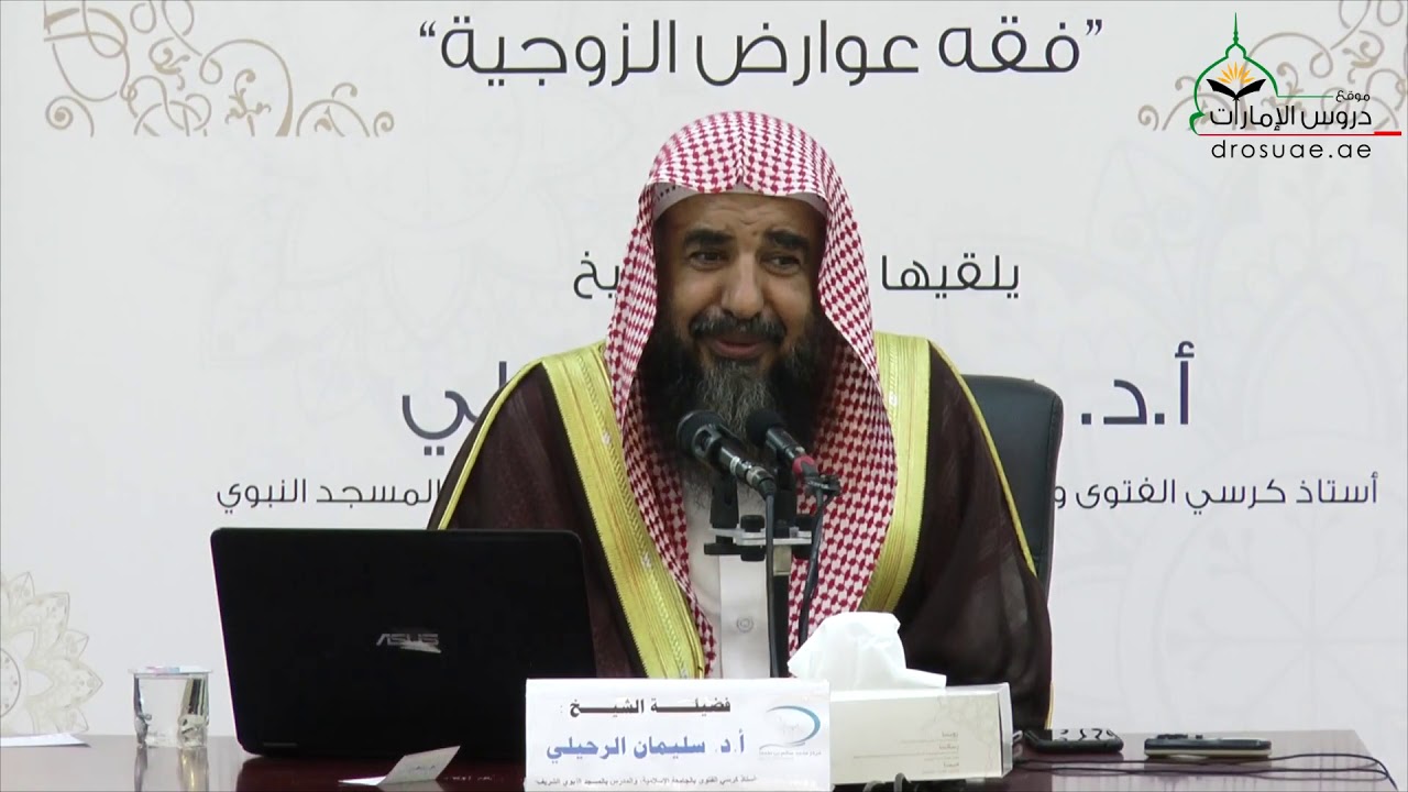 فقه عوارض الزوجية | الشيخ سليمان الرحيلي ¦ الدرس الخامس