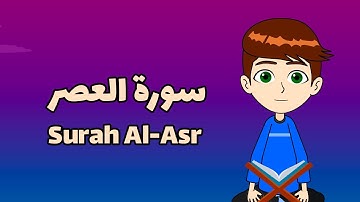 Learn Surah Al- Asr | آموزش روخوانی سوره عصر| Quran for kids