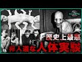 【閲覧注意】目を背けてはいけない!頭部15年延命、脳への鋼針...。医学の歴史に残る10つの非人道な人体実験