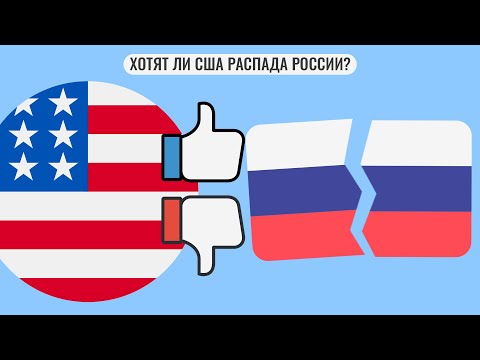 Хотят ли США распада России ?