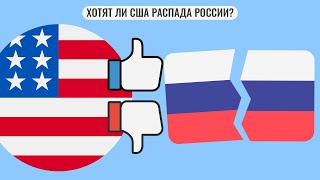 Хотят ли США распада России ?