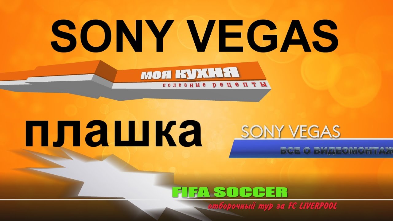 Плашка для титров в Sony Vegas. Создание плашек в Вегасе. Плашка хромакей.