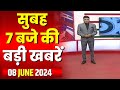 7 की बड़ी बात | सुबह 7 बजे की खबरें | CG Latest News Today | MP Latest News Today | 08 June 2024