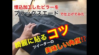 内装張替え！ピラーをブラックスエードに張り替える！高級セダンの内貼りに変身　綺麗に生地を貼るには・・・ツイーターの角度で音像が浮かび上がり音質アップ