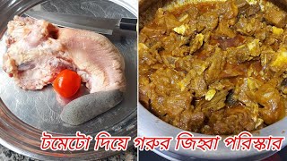 টমেটো  দিয়ে গরুর জিহ্বা পরিষ্কার করার গোপন পদ্ধতি/গরুর জিহ্বা ভুনা রেসিপি/gorur jhibba porisker