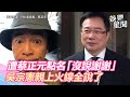 遭蔡正元點名「沒說謝謝裝不認識」　吳宗憲親上火線全說了｜三立新聞網 SETN.com