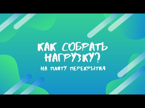 Собираем нагрузки на плиту перекрытия