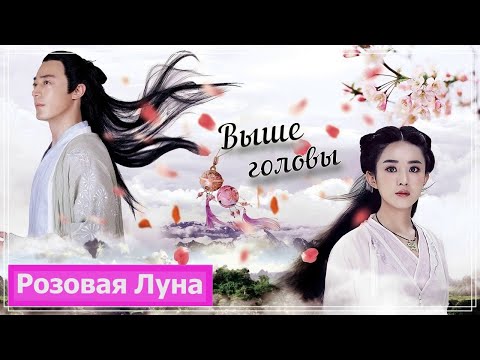 Клип на дораму Путешествие цветка | The Journey of Flower | 花千骨  (Qian Gu & Zi Hua) - Выше головы MV