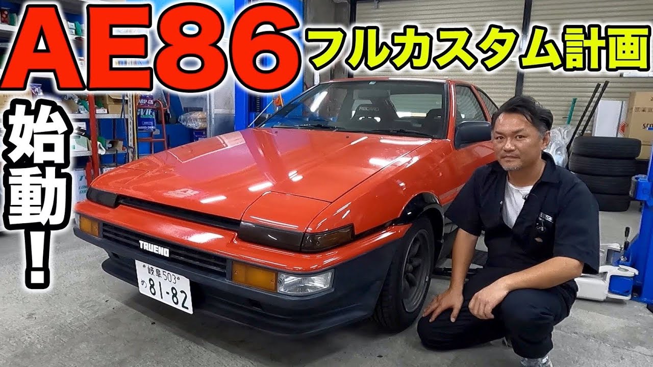 AE86フルチューン hqdefault.jpg
