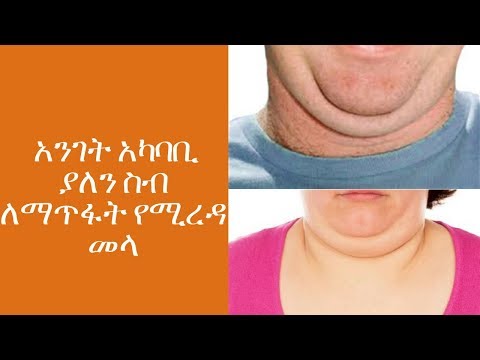 ETHIOPIA : አንገት አካባቢ ያለን ስብ ለማጥፋት የሚረዳ  መላ  ( How to Lose Neck Fat Fast )