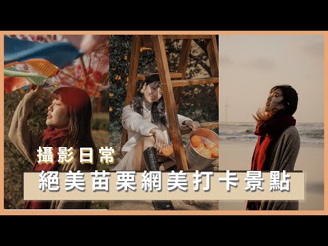 【Vlog - 苗栗】橙香森林：網美集散地的攝影日常大揭密！｜台灣桑耶寺｜假日之森｜苗栗打卡親子景點 Feat. Irene麻糬