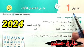 حل اختبار 1 علي الفصل الأول احياء أولى ثانوى الترم الثاني 2024