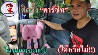 ติดตั้ง "คาร์ซิท" ในรถกระบะแคป #ได้ด้วยหรอคลิปนี้มีคำตอบ# I Install a car seat in a two-door car.