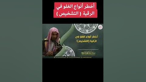 الغلو في الرقية الشرعية... الشيخ عبد السلام الشويعر حفظه