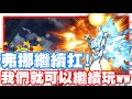 《哲平》手機遊戲 神魔之塔 黑嘉嘉活動!! 我們還可以玩嘛www? | 弗挪好像還是很罩噢!! 靠他頂一波!!