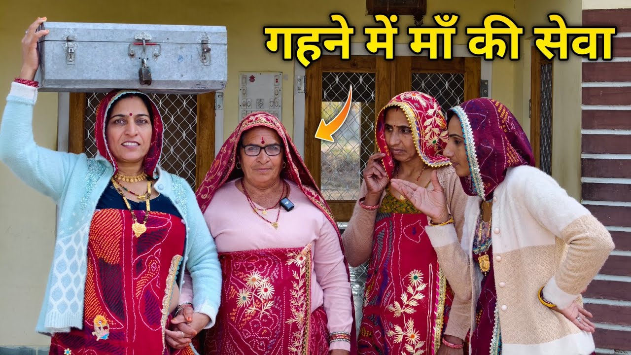 गहने के लालच में की मां की सेवा रियल स्टोरी जरूर देखें || Rajasthani Marwadi comedy 