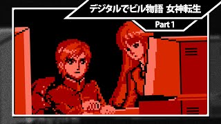 デジタルでビル物語 女神転生【Digital Devil Story: Megami Tensei