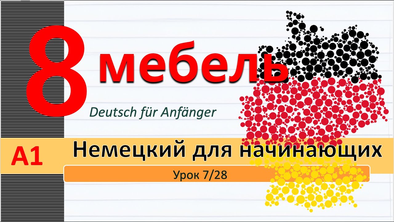 Урок 8/28. A1. Мебель на немецком. Цвета. Глагол "finden". Цифры до ...