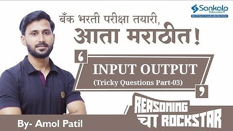 Input Output Tricky Questions Part 03 by Amol Patil
