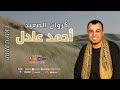 اجمل ما غني كروان الصعيد احمد عادل اسمع الجديد 