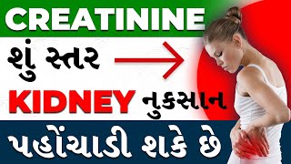 What Creatinine level can cause kidney Damage? | કિડની નુકસાન | Dr. Puru Dhawan | sriaas