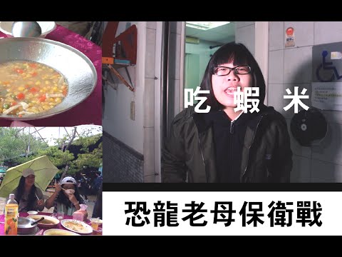 《阮母砸了五千四》恐龍老母保衛戰