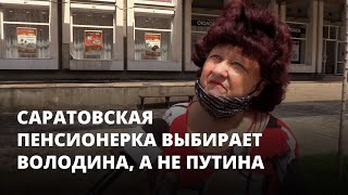 Саратовская пенсионерка выбирает Володина, а не Путина