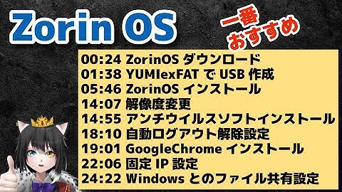 Zorin OS をインストールして試す