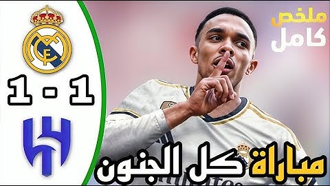 ملخص مباراة ريال مدريد والهلال اليوم 1-1 كاس العالم للأندية اهداف ريال مدريد | ملخص مباريات اليوم