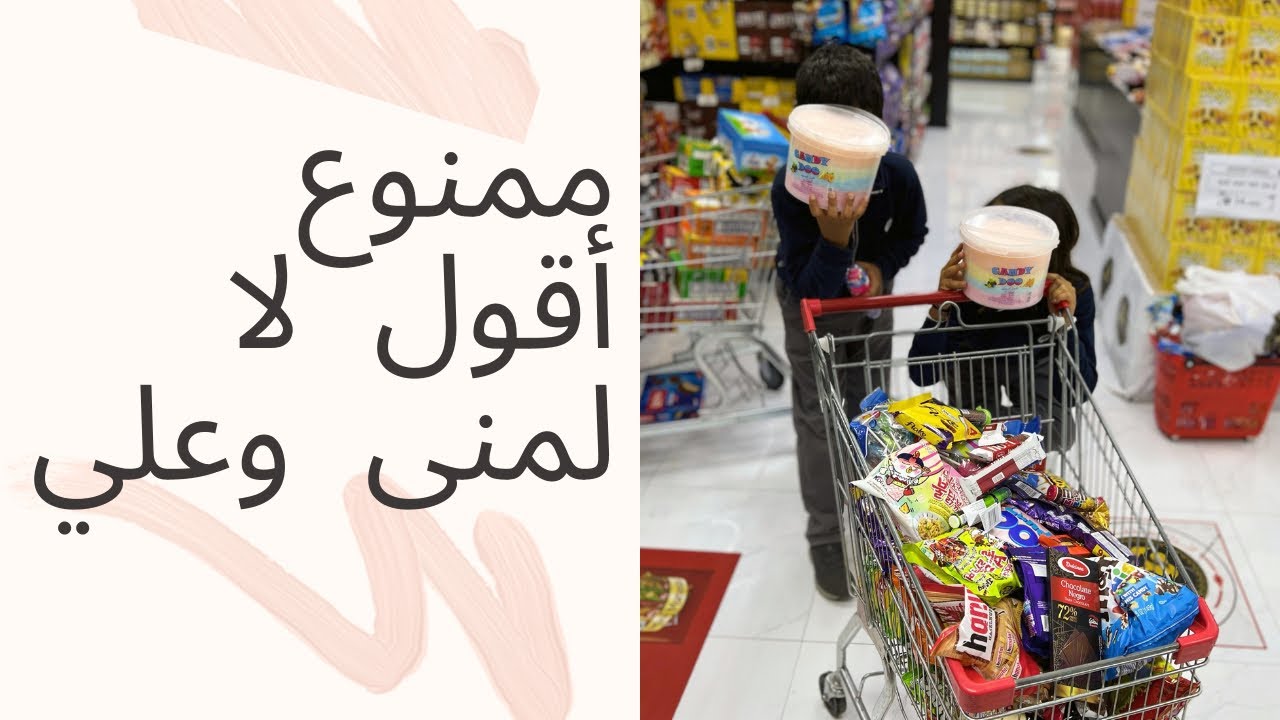 ممنوع أقول لا لمنى وعلي يوم كامل (فلست بعد الفيديو 😰)