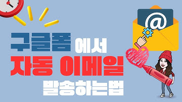 구글폼에서 자동이메일 발송하는 방법