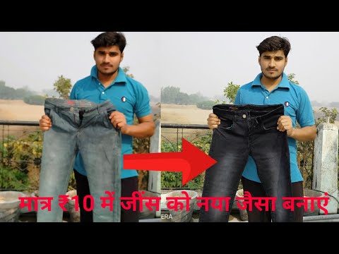 मात्र ₹10 में जींस को नया जैसा बनाएं|| jeans colour|how to colour jeans at home only 10 rupees hindi