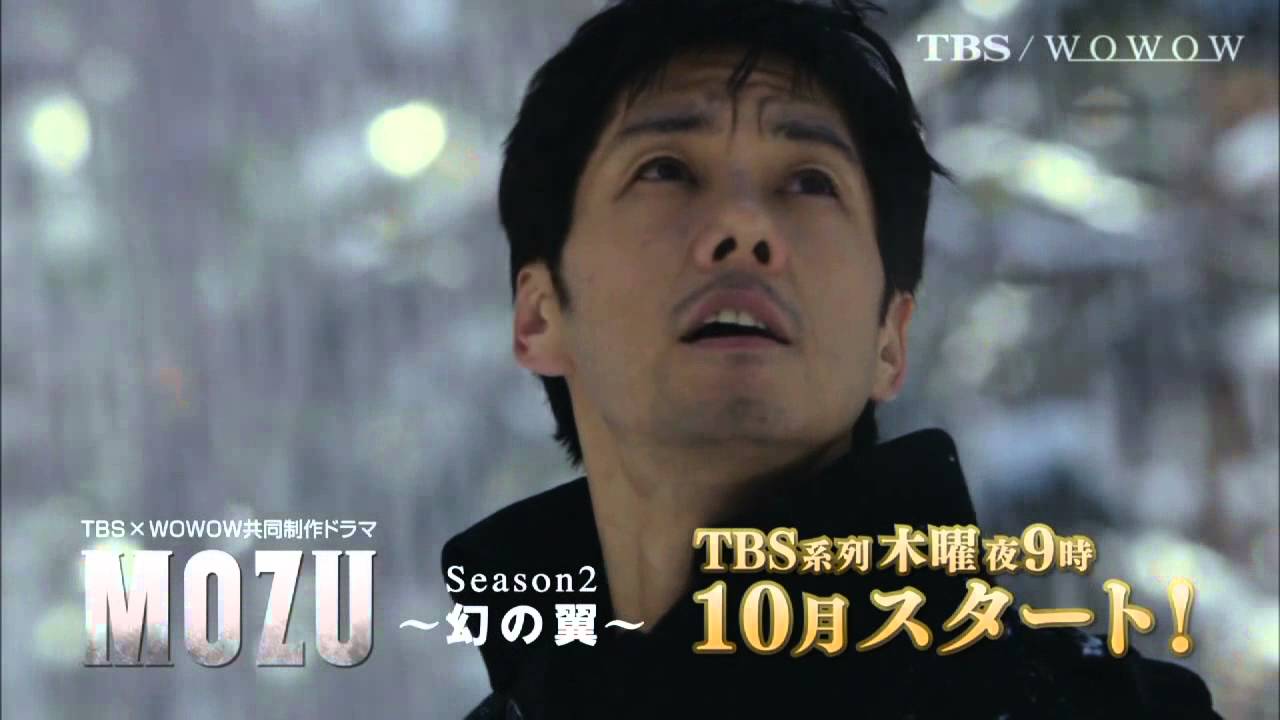 【MOZU】「MOZU Season2～幻の翼～」TBSで10月放送決定！「Season1」DVD・Blu-ray BOX 発売決定！