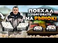 Поиск новых покупателей! Продаю грибы на рынке! Какой спрос и цена??? Предлагаю грибы на рынке!