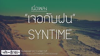 เจอกับฝน - SYNTIME (เนื้อเพลง)