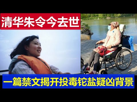 最新：清華才女朱令今日去世 一篇中國網路禁文揭開真相 當年投毒鉈鹽疑兇家族背景顯赫