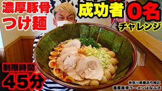 【大食い】麺がボッキボキ過ぎる‼️超ガチムチ極太麺のつけ麺のチャレンジメニューで初の成功者になるべく頑張ってみた‼️【マックス鈴木】