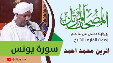 010 سورة يونس - الزين محمد أحمد