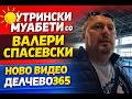 УТРИНСКИ МУАБЕТИ со Валери Спасевски 13 март 2026 УТРИНСКИ МУАБЕТИ со Валери Спасевски 13 март 2026