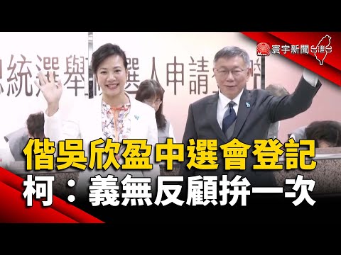 偕吳欣盈中選會登記！柯文哲：義無反顧拚一次｜#寰宇新聞 @globalnewstw