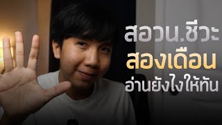 สอวน.ชีวะสองเดือน อ่านยังไงให้ทัน ? ( ฉบับรุ่นพี่ค่าย 4 )