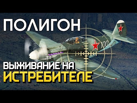 Видео: ПОЛИГОН 207: Выживание на истребителе / War Thunder